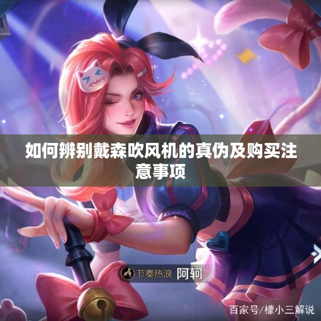 如何辨别戴森吹风机的真伪及购买注意事项