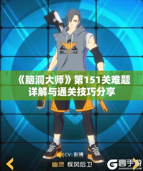 《脑洞大师》第151关难题详解与通关技巧分享