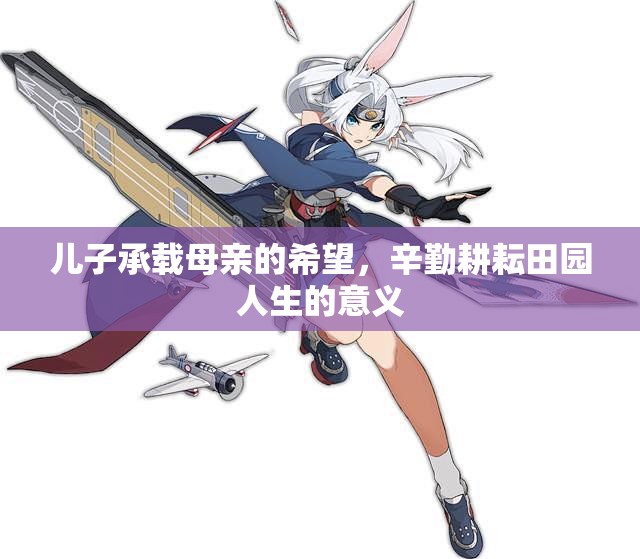 儿子承载母亲的希望，辛勤耕耘田园人生的意义
