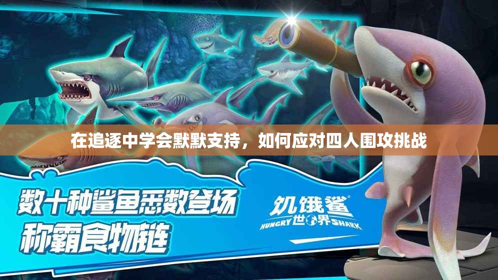 在追逐中学会默默支持，如何应对四人围攻挑战