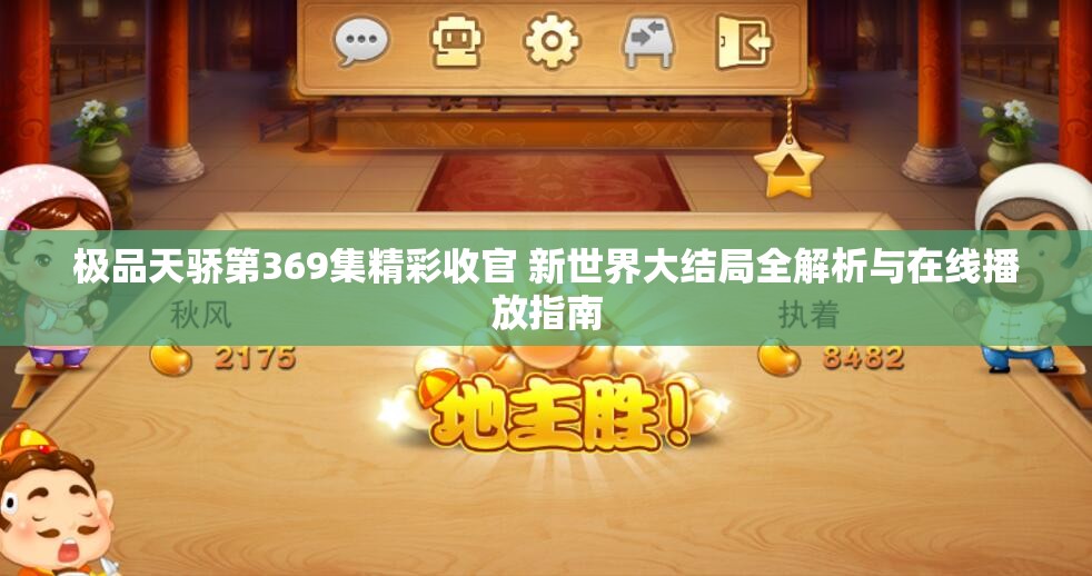 极品天骄第369集精彩收官 新世界大结局全解析与在线播放指南