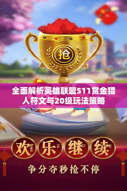全面解析英雄联盟S11赏金猎人符文与20级玩法策略