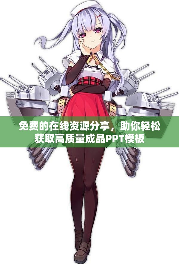 免费的在线资源分享，助你轻松获取高质量成品PPT模板