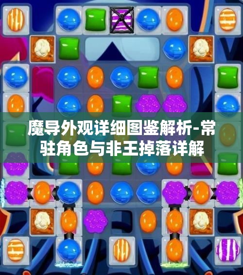 魔导外观详细图鉴解析-常驻角色与非王掉落详解