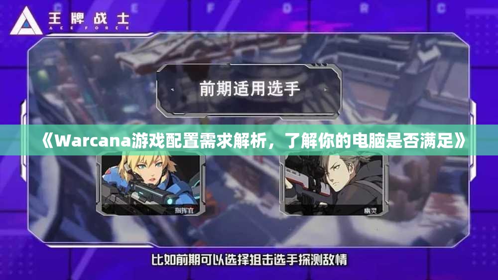 《Warcana游戏配置需求解析，了解你的电脑是否满足》