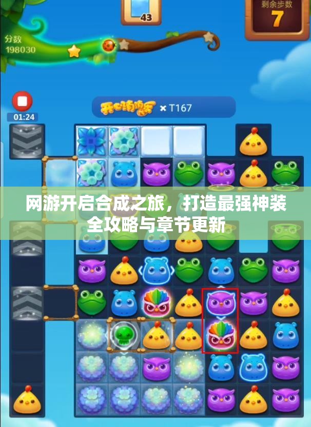网游开启合成之旅，打造最强神装全攻略与章节更新