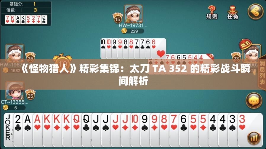《怪物猎人》精彩集锦：太刀 TA 352 的精彩战斗瞬间解析