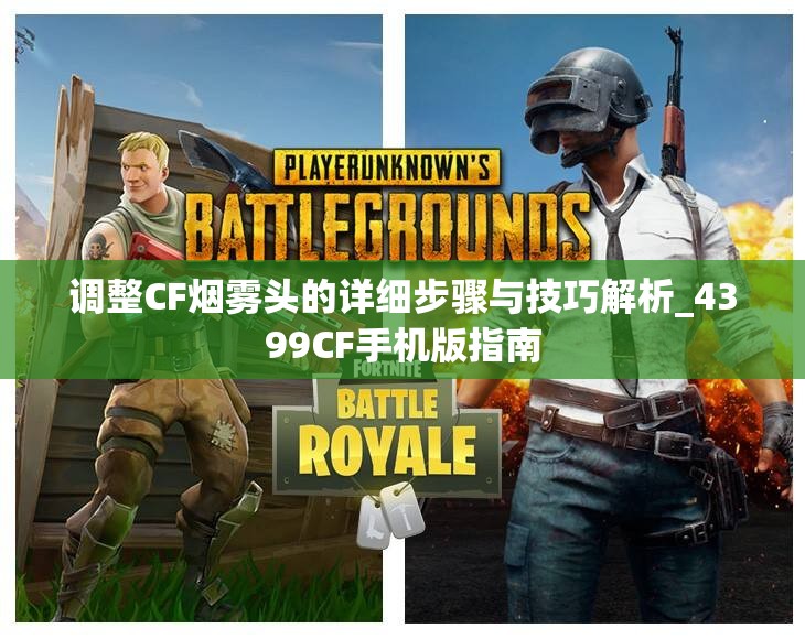 调整CF烟雾头的详细步骤与技巧解析_4399CF手机版指南