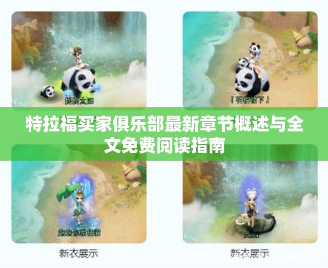 特拉福买家俱乐部最新章节概述与全文免费阅读指南
