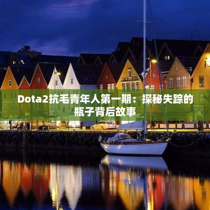 Dota2抗毛青年人第一期：探秘失踪的瓶子背后故事