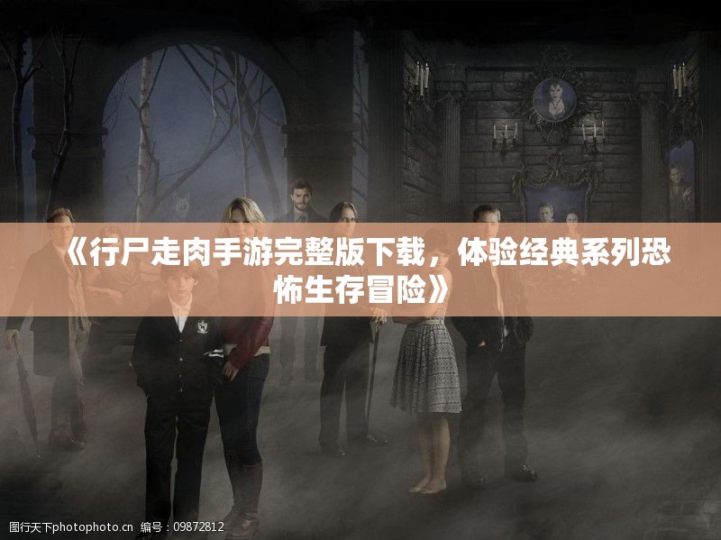 《行尸走肉手游完整版下载，体验经典系列恐怖生存冒险》