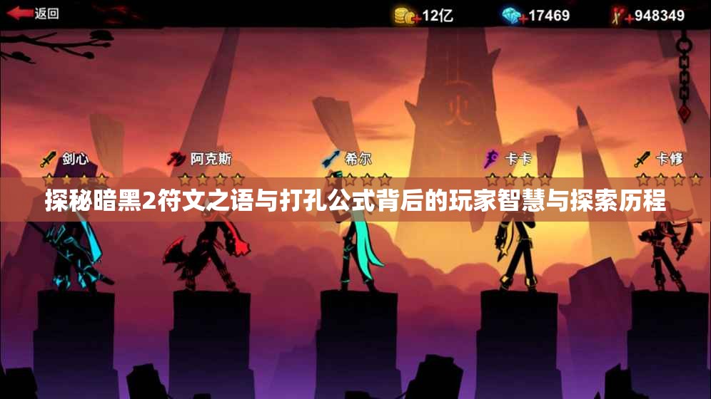 探秘暗黑2符文之语与打孔公式背后的玩家智慧与探索历程