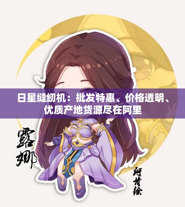 日星缝纫机：批发特惠、价格透明、优质产地货源尽在阿里