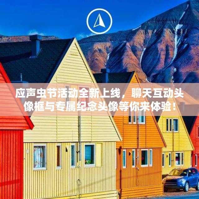 应声虫节活动全新上线，聊天互动头像框与专属纪念头像等你来体验！