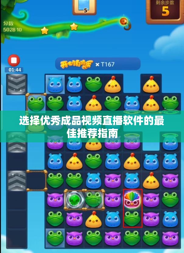 选择优秀成品视频直播软件的最佳推荐指南