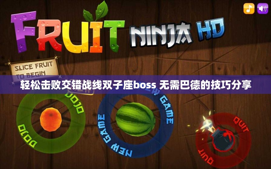 轻松击败交错战线双子座boss 无需巴德的技巧分享