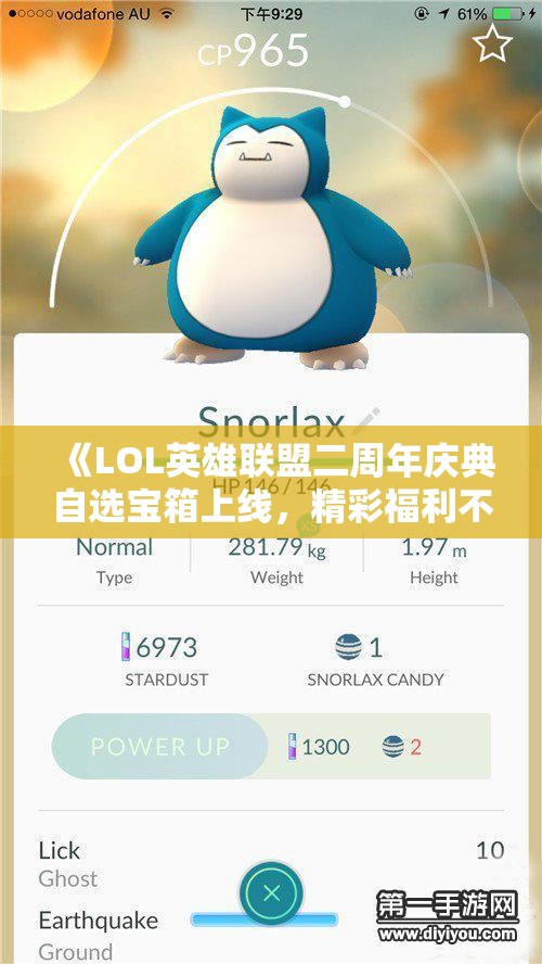《LOL英雄联盟二周年庆典自选宝箱上线，精彩福利不容错过》