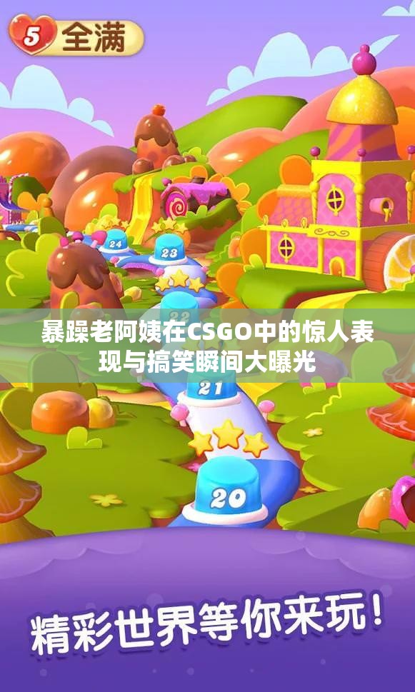 暴躁老阿姨在CSGO中的惊人表现与搞笑瞬间大曝光
