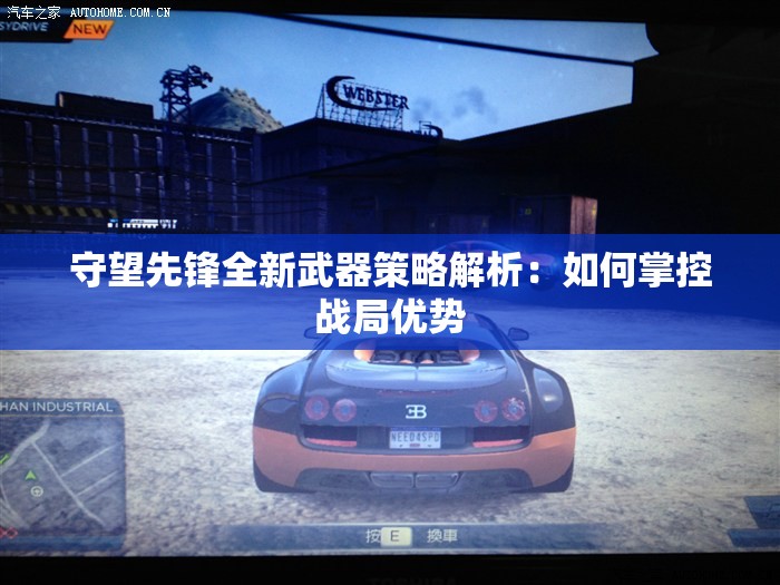守望先锋全新武器策略解析：如何掌控战局优势