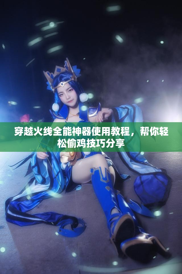 穿越火线全能神器使用教程，帮你轻松偷鸡技巧分享