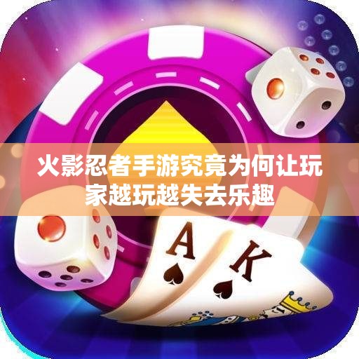 火影忍者手游究竟为何让玩家越玩越失去乐趣