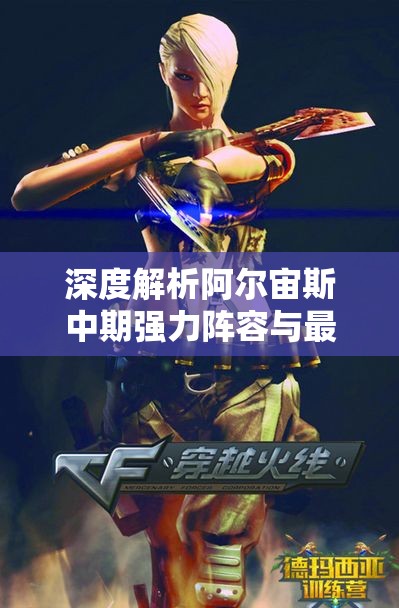 深度解析阿尔宙斯中期强力阵容与最佳性格搭配技巧