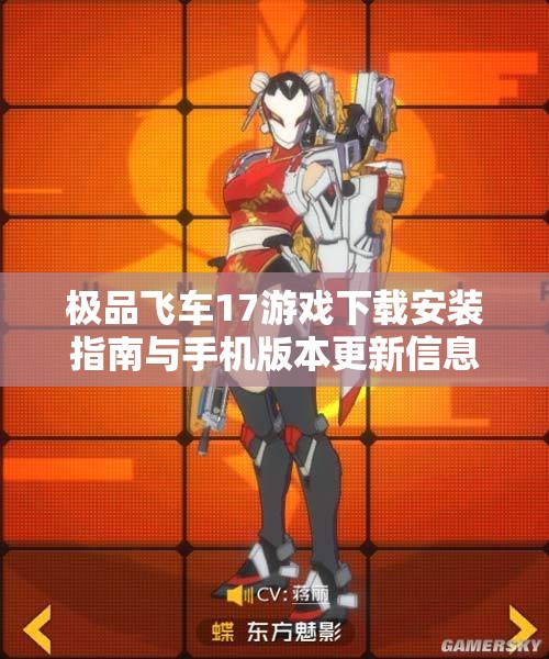 极品飞车17游戏下载安装指南与手机版本更新信息分享