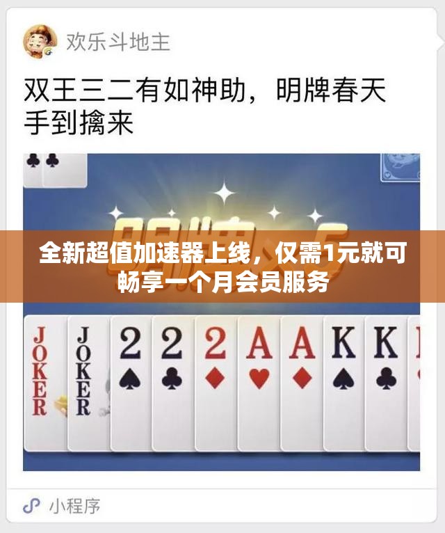 全新超值加速器上线，仅需1元就可畅享一个月会员服务