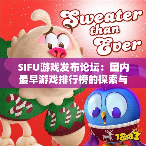 SIFU游戏发布论坛：国内最早游戏排行榜的探索与发展的历史