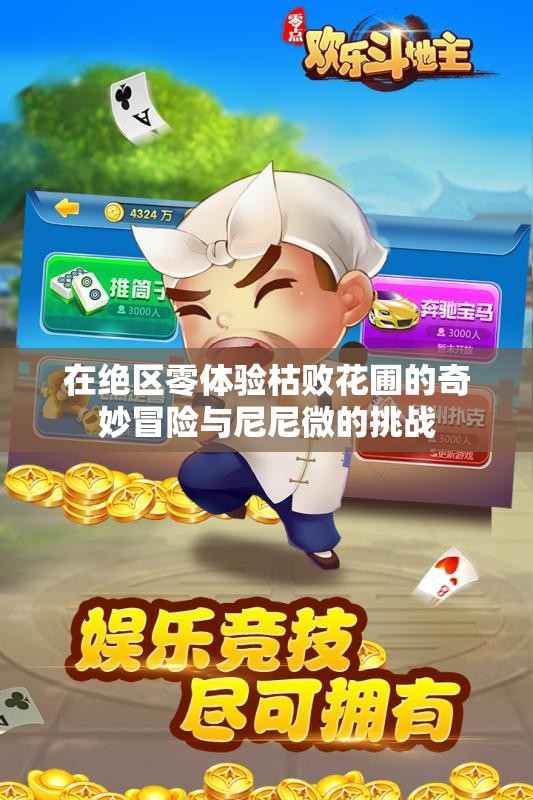 在绝区零体验枯败花圃的奇妙冒险与尼尼微的挑战