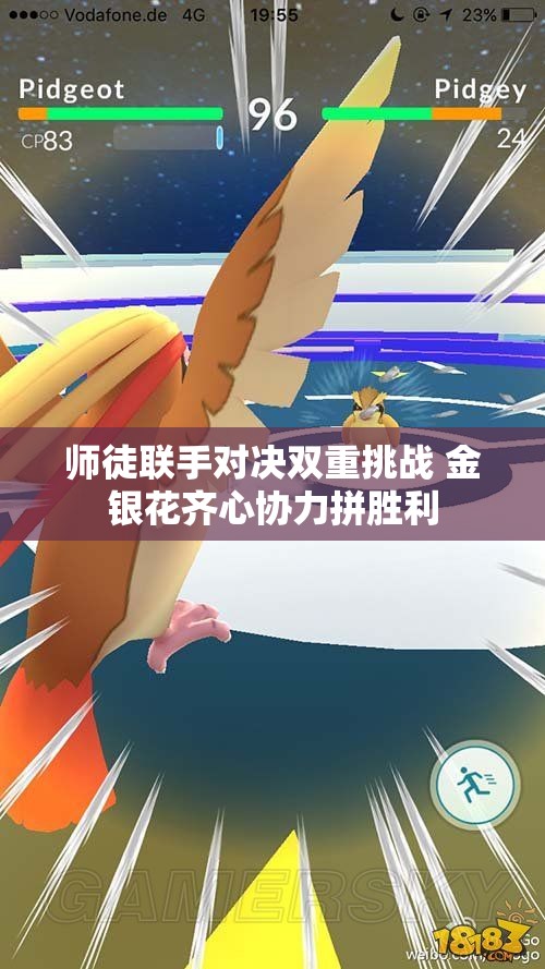 师徒联手对决双重挑战 金银花齐心协力拼胜利