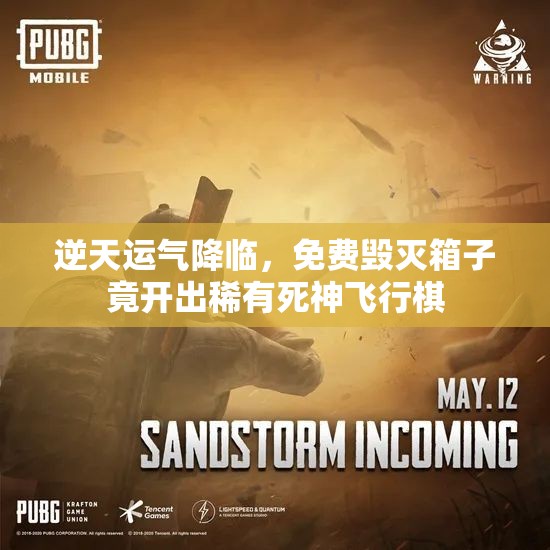 逆天运气降临，免费毁灭箱子竟开出稀有死神飞行棋