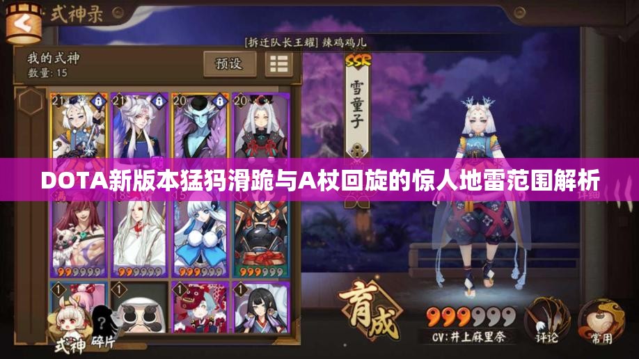 DOTA新版本猛犸滑跪与A杖回旋的惊人地雷范围解析
