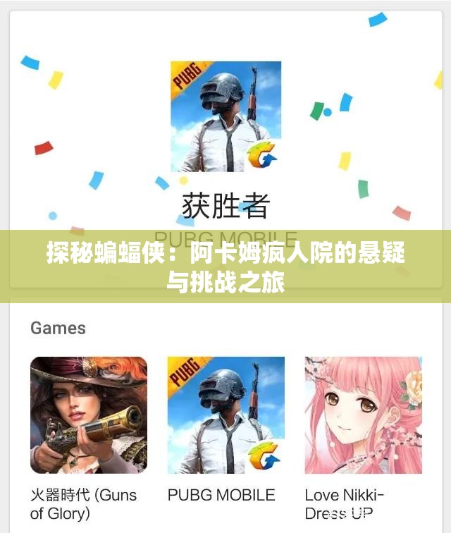 探秘蝙蝠侠：阿卡姆疯人院的悬疑与挑战之旅