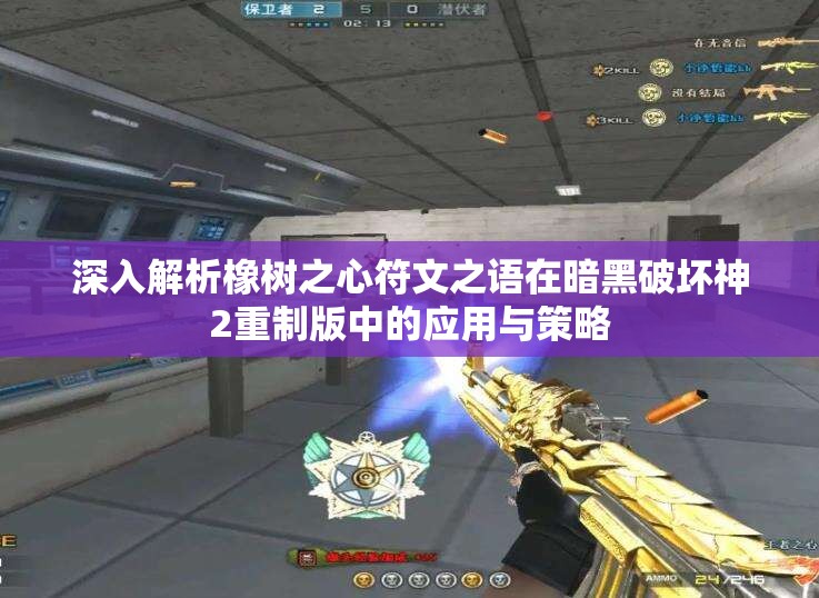 深入解析橡树之心符文之语在暗黑破坏神2重制版中的应用与策略