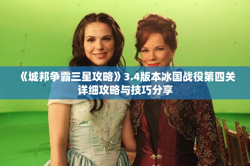 《城邦争霸三星攻略》3.4版本冰国战役第四关详细攻略与技巧分享