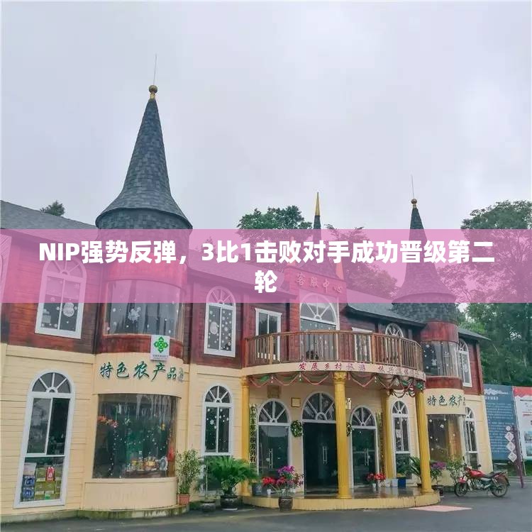 NIP强势反弹，3比1击败对手成功晋级第二轮