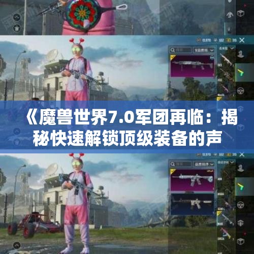 《魔兽世界7.0军团再临：揭秘快速解锁顶级装备的声望军需官位置》