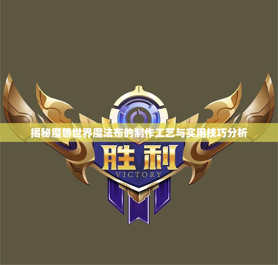 揭秘魔兽世界魔法布的制作工艺与实用技巧分析