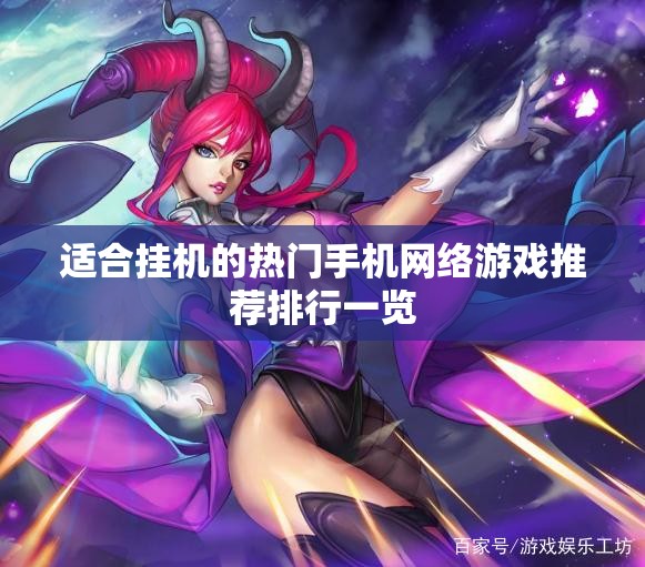 适合挂机的热门手机网络游戏推荐排行一览