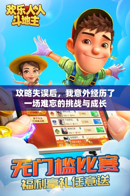 攻略失误后，我意外经历了一场难忘的挑战与成长