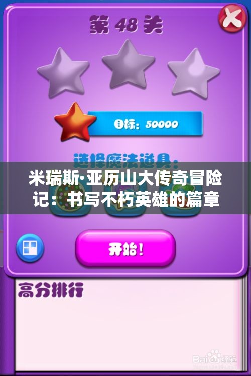 米瑞斯·亚历山大传奇冒险记：书写不朽英雄的篇章