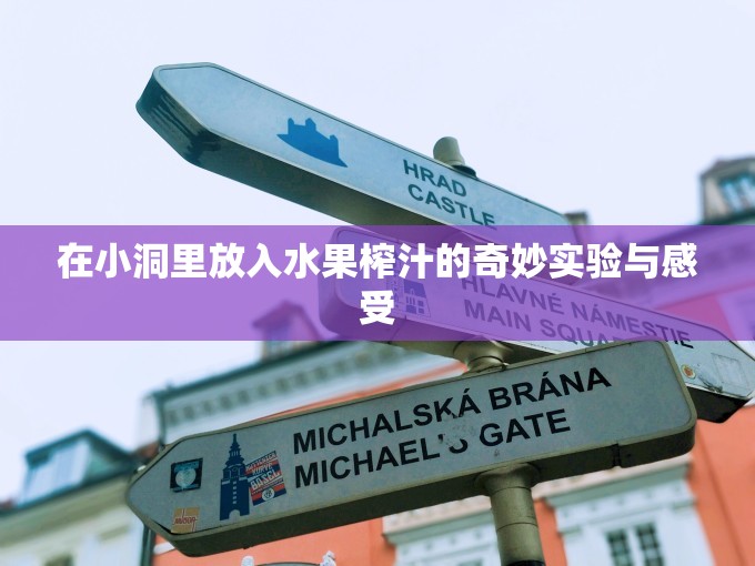 在小洞里放入水果榨汁的奇妙实验与感受