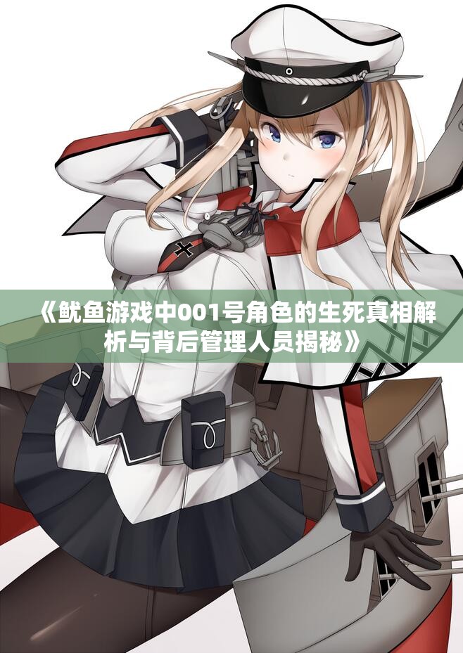 《鱿鱼游戏中001号角色的生死真相解析与背后管理人员揭秘》