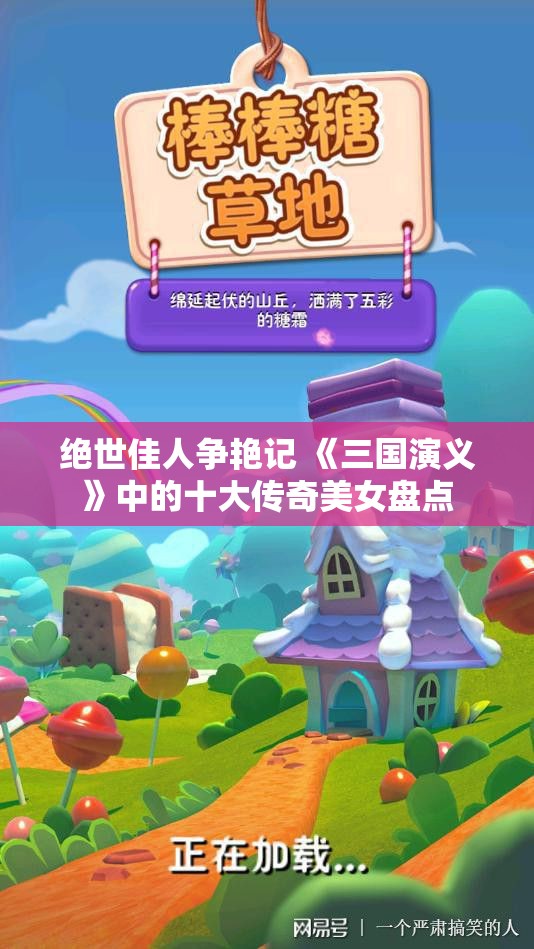 绝世佳人争艳记 《三国演义》中的十大传奇美女盘点