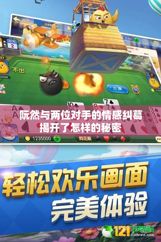 阮然与两位对手的情感纠葛揭开了怎样的秘密