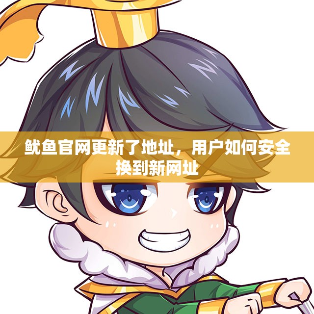 鱿鱼官网更新了地址，用户如何安全换到新网址