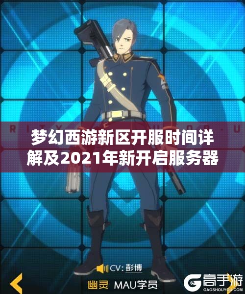 梦幻西游新区开服时间详解及2021年新开启服务器总览
