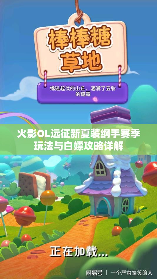 火影OL远征新夏装纲手赛季玩法与白嫖攻略详解