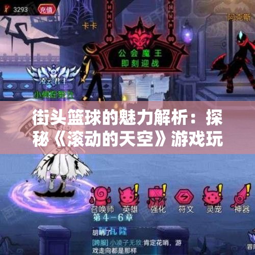 街头篮球的魅力解析：探秘《滚动的天空》游戏玩法与策略